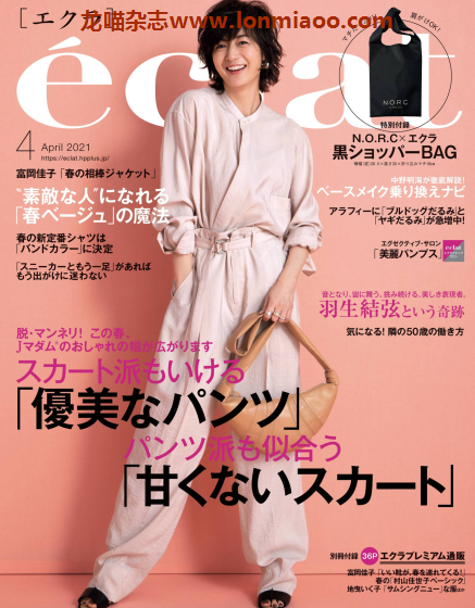 [日本版]eclat 成熟女性 时尚生活方式 PDF电子杂志 2021年4月刊